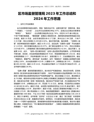区市场监督管理局2023年工作总结和2024年工作思路