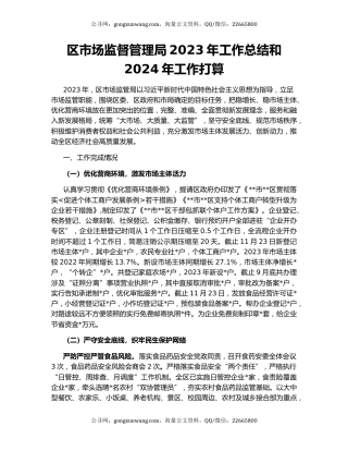 区市场监督管理局2023年工作总结和2024年工作打算
