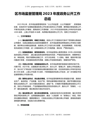 区市场监督管理局2023年度政务公开工作总结