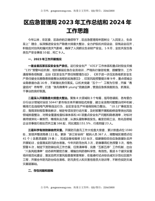 区应急管理局2023年工作总结和2024年工作思路