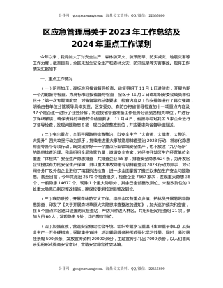 区应急管理局关于2023年工作总结及2024年重点工作谋划