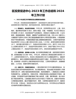区投资促进中心2023年工作总结和2024年工作计划