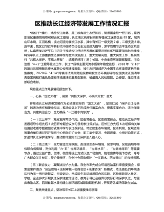 区推动长江经济带发展工作情况汇报