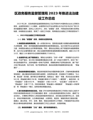 区政务服务监督管理局2023年推进法治建设工作总结