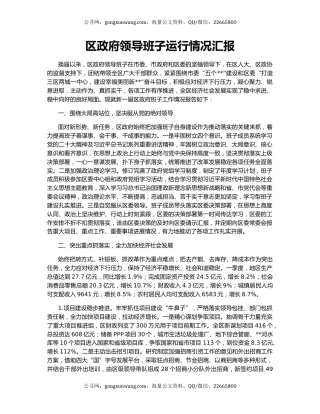 区政府领导班子运行情况汇报