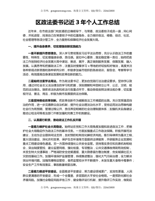 区政法委书记近3年个人工作总结