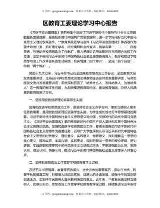 区教育工委理论学习中心报告