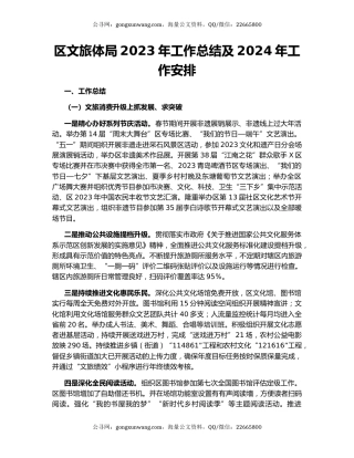 区文旅体局2023年工作总结及2024年工作安排