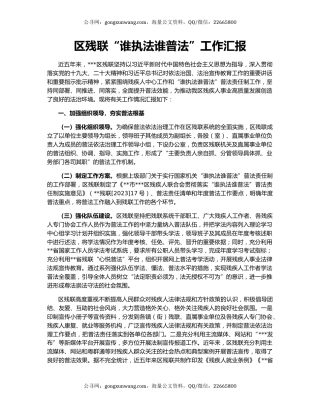 区残联“谁执法谁普法”工作汇报