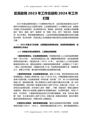 区民政局2023年工作总结和2024年工作打算
