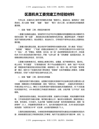 区直机关工委党建工作经验材料