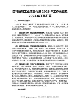 区科技和工业信息化局2023年工作总结及2024年工作打算