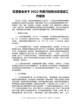 区管委会关于2022年度污染防治攻坚战工作报告