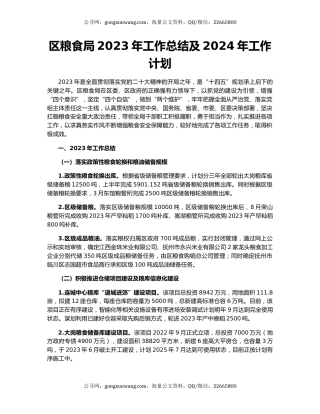 区粮食局2023年工作总结及2024年工作计划