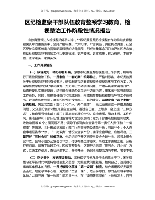 区纪检监察干部队伍教育整顿学习教育、检视整治工作阶段性情况报告
