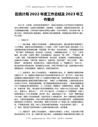 区统计局2022年度工作总结及2023年工作要点