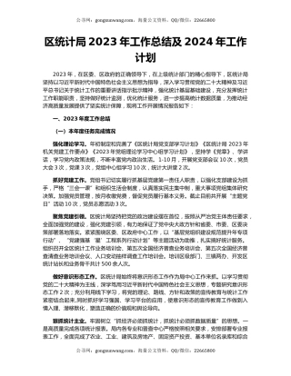 区统计局2023年工作总结及2024年工作计划