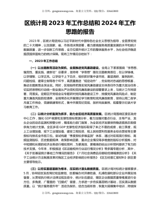 区统计局2023年工作总结和2024年工作思路的报告