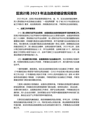 区统计局2023年法治政府建设情况报告