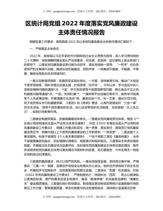 区统计局党组2022年度落实党风廉政建设主体责任情况报告