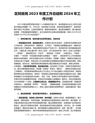 区财政局2023年度工作总结和2024年工作计划