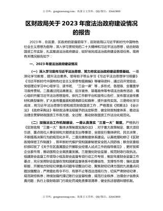 区财政局关于2023年度法治政府建设情况的报告
