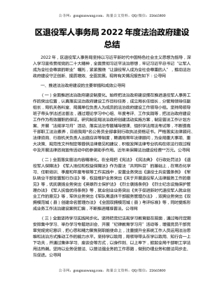 区退役军人事务局2022年度法治政府建设总结