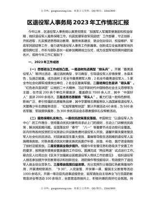 区退役军人事务局2023年工作情况汇报
