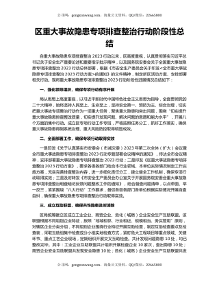 区重大事故隐患专项排查整治行动阶段性总结