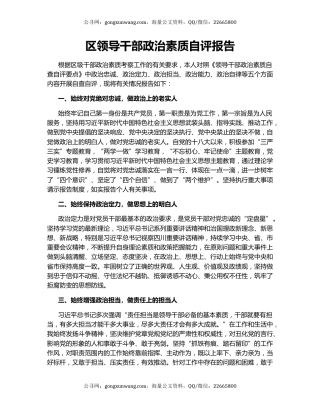 区领导干部政治素质自评报告