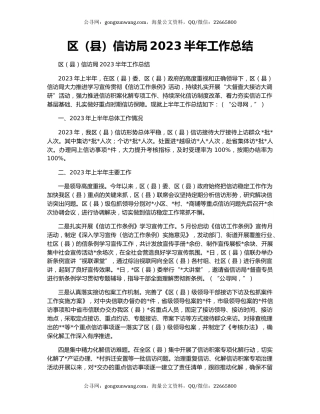 区（县）信访局2023半年工作总结