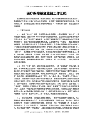 医疗保障基金监督工作汇报