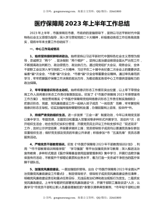 医疗保障局2023年上半年工作总结