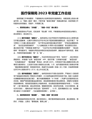 医疗保障局2023年党建工作总结