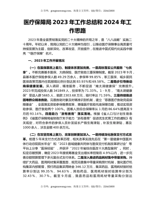 医疗保障局2023年工作总结和2024年工作思路