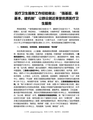 医疗卫生服务工作经验做法：“强基层、保基本、建机制” 让群众就近享受优质医疗卫生服务