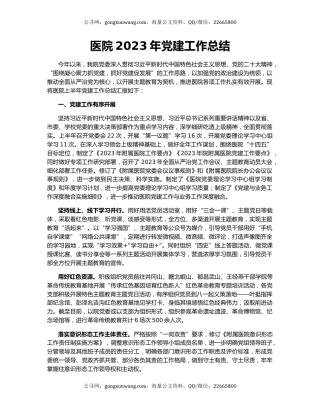 医院2023年党建工作总结
