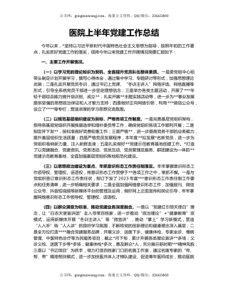 医院上半年党建工作总结