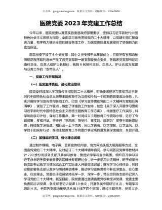 医院党委2023年党建工作总结