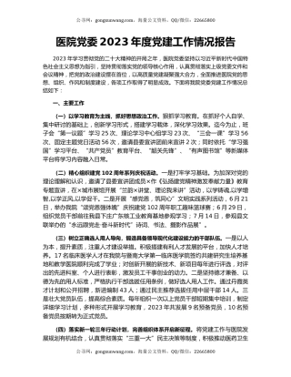 医院党委2023年度党建工作情况报告