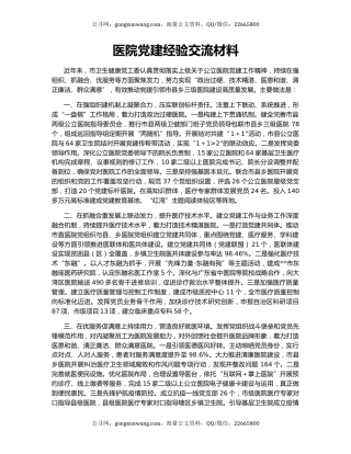 医院党建经验交流材料