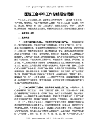 医院工会半年工作总结报告提纲
