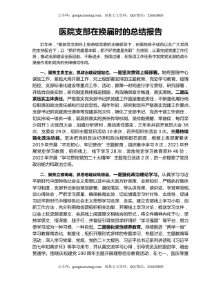 医院支部在换届时的总结报告