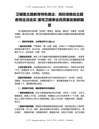 卫健委主题教育特色做法：高标准推动主题教育走深走实 谱写卫健事业高质量发展新篇章