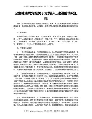 卫生健康局党组关于党员队伍建设的情况汇报