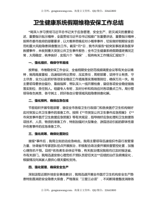 卫生健康系统假期维稳安保工作总结