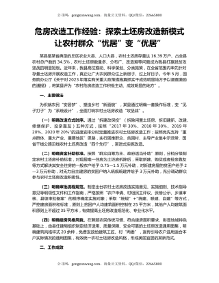 危房改造工作经验：探索土坯房改造新模式  让农村群众“忧居”变“优居”