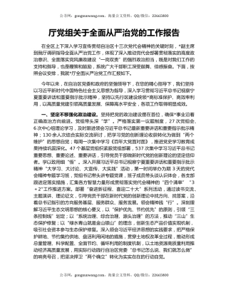 厅党组关于全面从严治党的工作报告