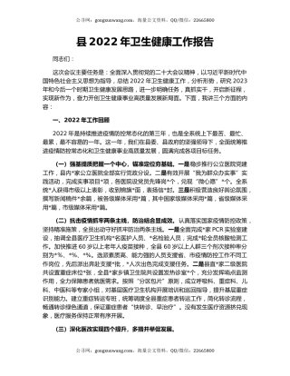 县2022年卫生健康工作报告