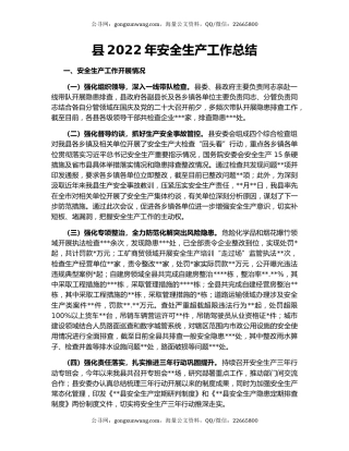 县2022年安全生产工作总结